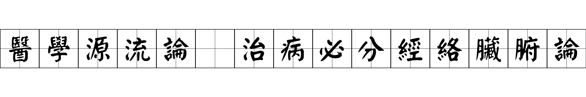 醫學源流論 治病必分經絡臟腑論